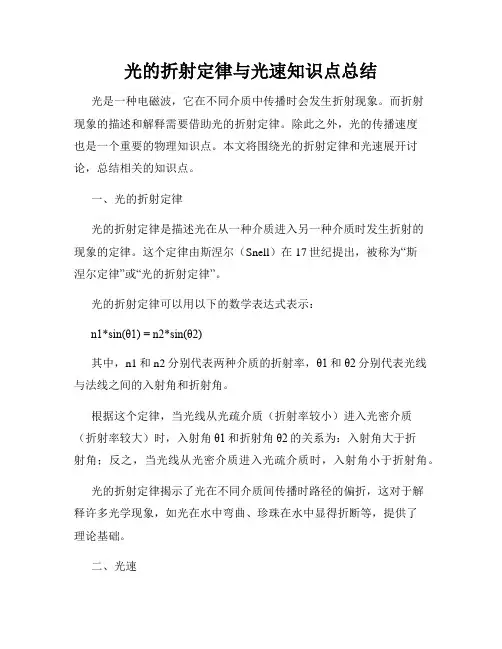 光的折射定律与光速知识点总结