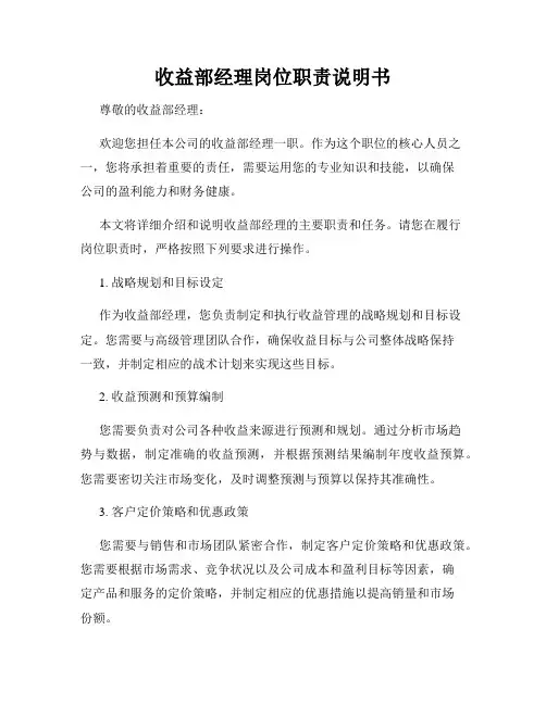 收益部经理岗位职责说明书