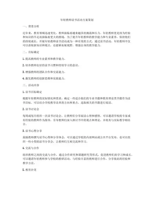 年轻教师读书活动方案策划