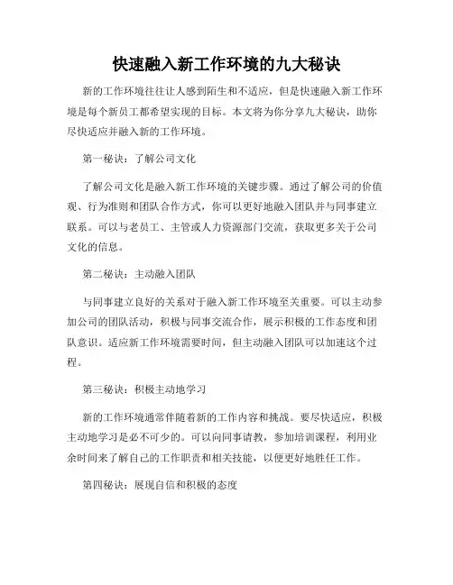 快速融入新工作环境的九大秘诀