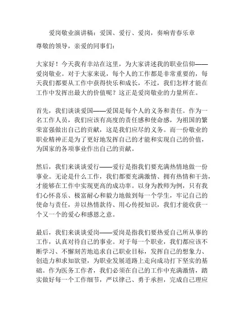 爱岗敬业演讲稿：爱国、爱行、爱岗,奏响青春乐章