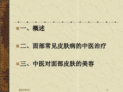中医中药对面部皮肤疾患的治疗及美容PPT