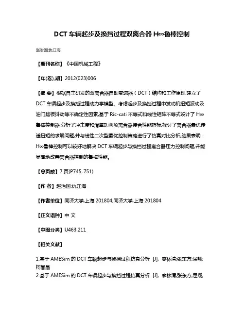 DCT车辆起步及换挡过程双离合器H∞鲁棒控制