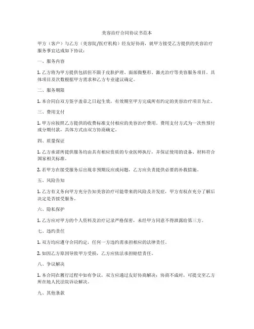 美容治疗合同协议书范本