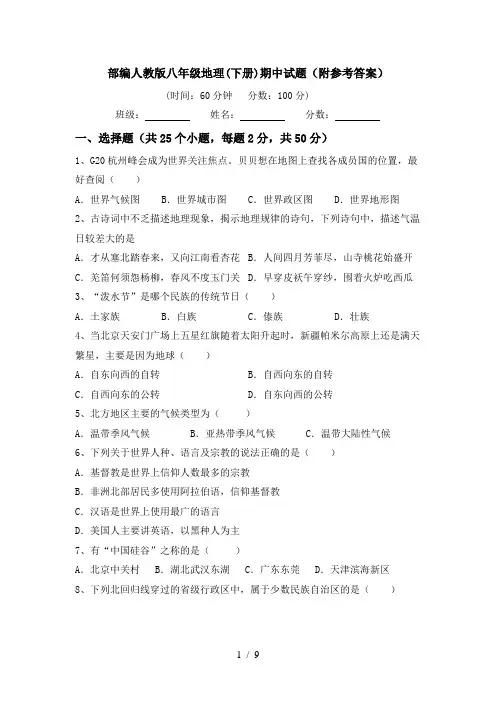 部编人教版八年级地理(下册)期中试题(附参考答案)