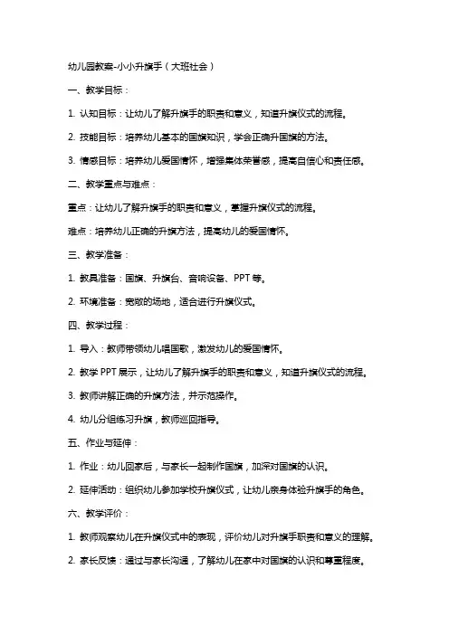 幼儿园教案小小升旗手(大班社会)