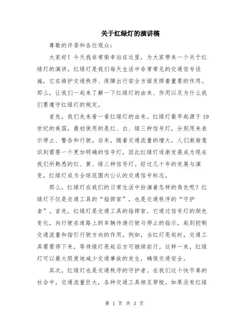 关于红绿灯的演讲稿