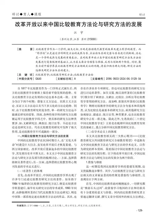 改革开放以来中国比较教育方法论与研究方法的发展