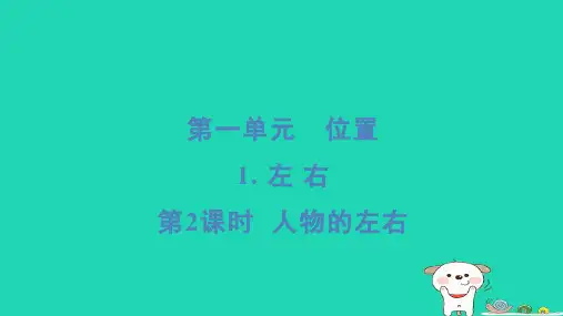 一年级数学下册第1单元位置1左右第2课时人物的左右习题课件新人教版