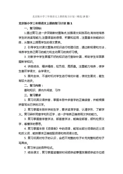 北京版小学三年级语文上册的复习计划（精选19篇）