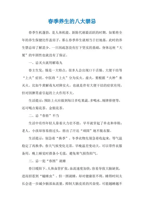 春季养生的八大禁忌