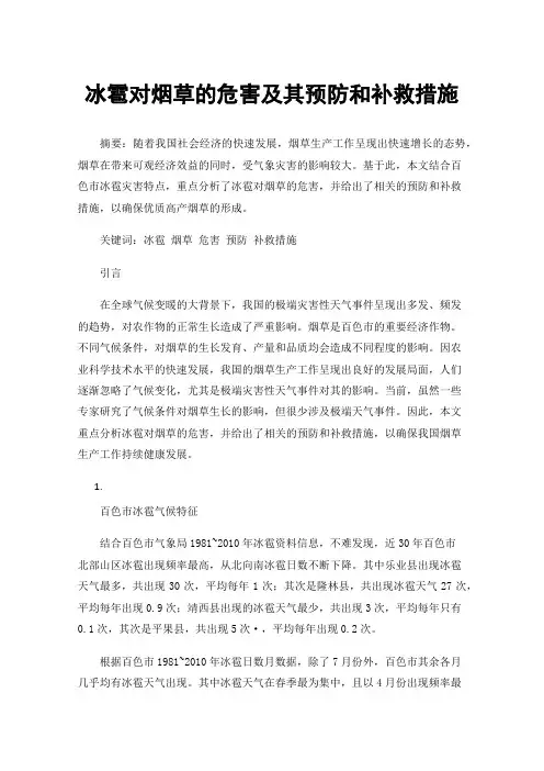 冰雹对烟草的危害及其预防和补救措施