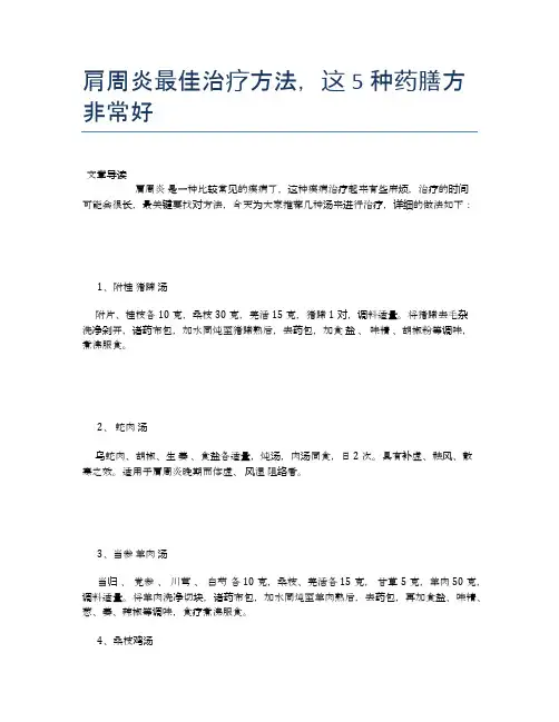 肩周炎最佳治疗方法,这5种药膳方非常好【健康必备常识】