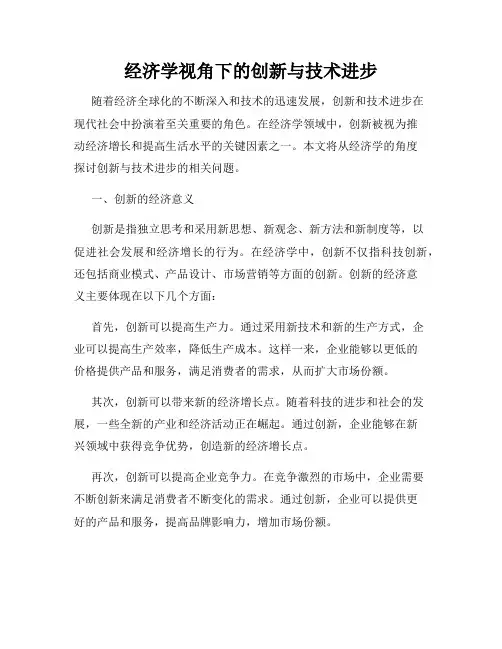 经济学视角下的创新与技术进步
