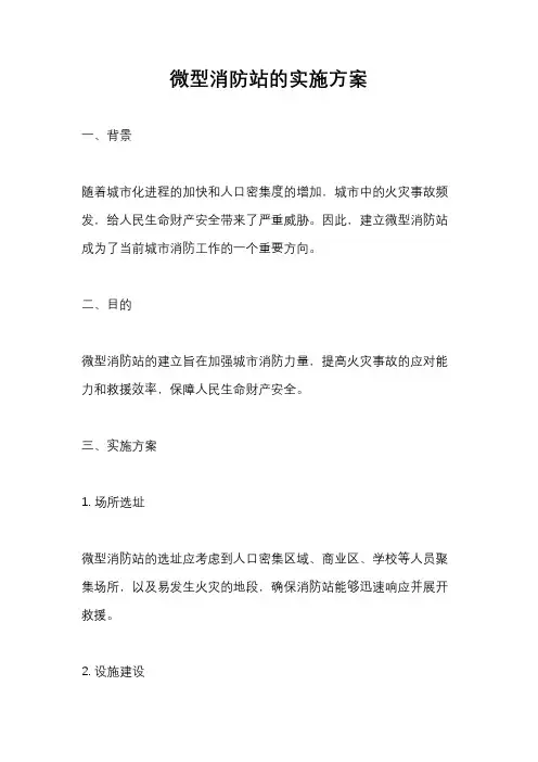 微型消防站的实施方案