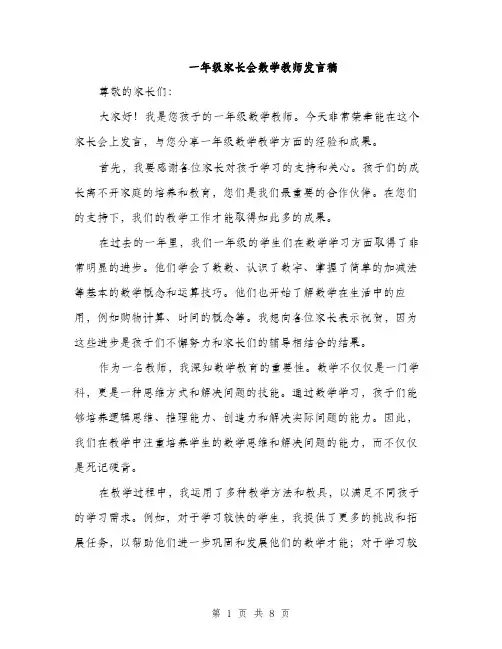 一年级家长会数学教师发言稿(4篇)
