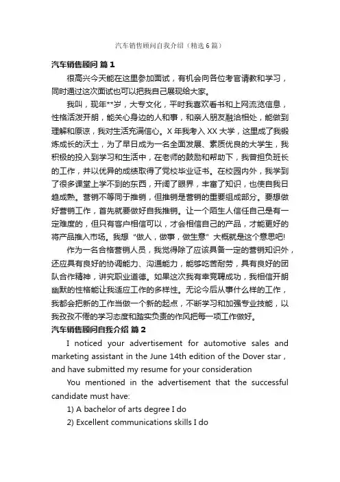 汽车销售顾问自我介绍（精选6篇）