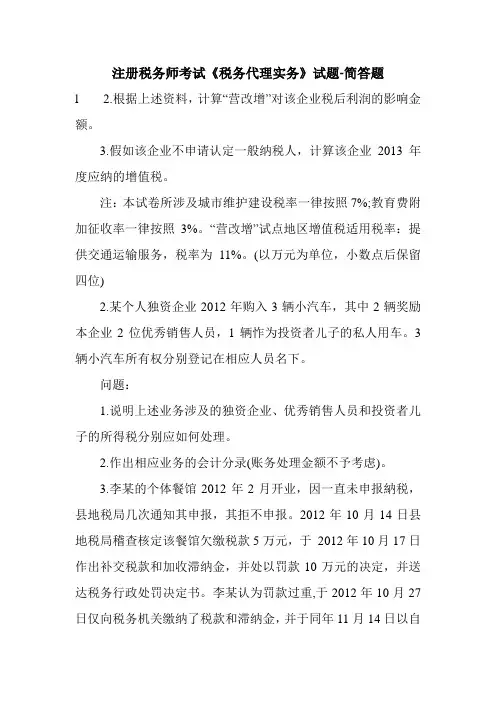 注册税务师考试《税务代理实务》试题-简答题