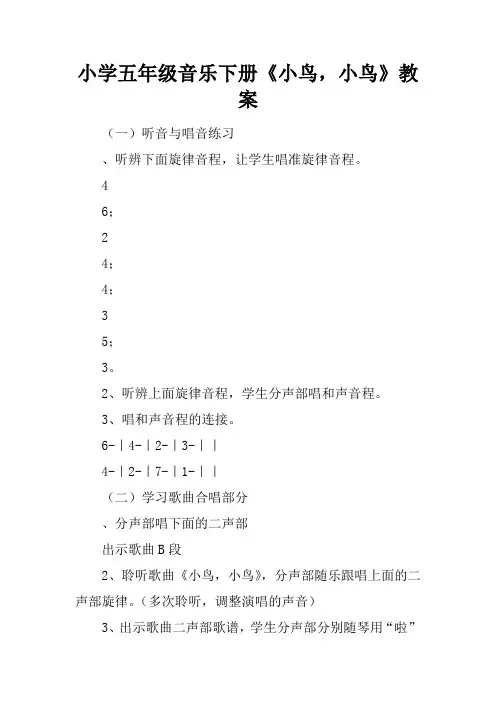 小学五年级音乐下册《小鸟,小鸟》教案