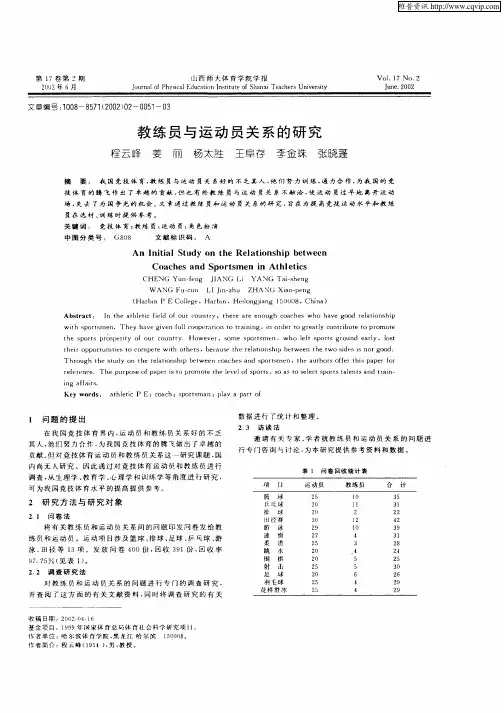 教练员与运动员关系的研究