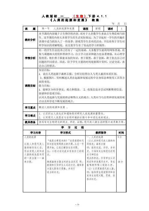 人教版七年级生物下册4.1.1《人类的起源和发展》教案