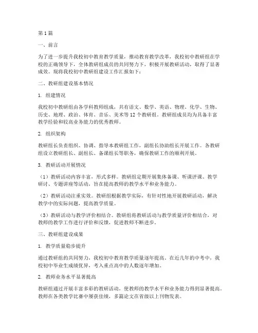 初中教研组建设汇报材料(3篇)