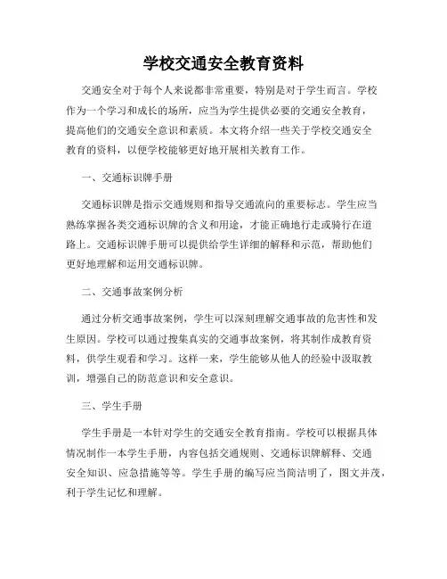 学校交通安全教育资料
