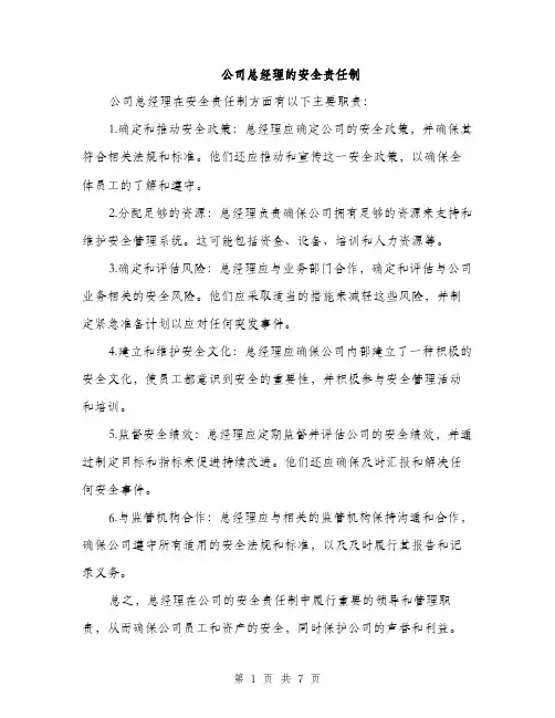 公司总经理的安全责任制（3篇）