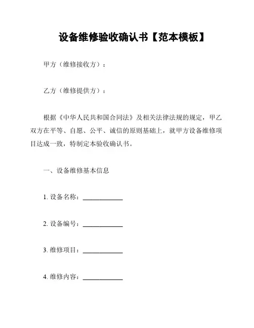 设备维修验收确认书【范本模板】