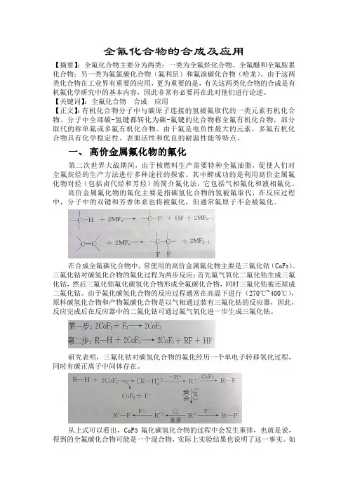 全氟化合物的合成及应用