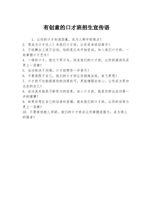 有创意的口才班招生宣传语