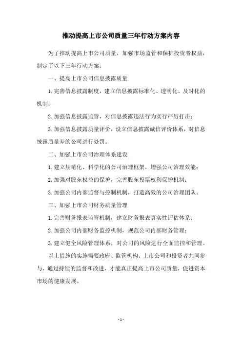 推动提高上市公司质量三年行动方案内容