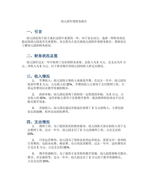 幼儿园年度财务报告
