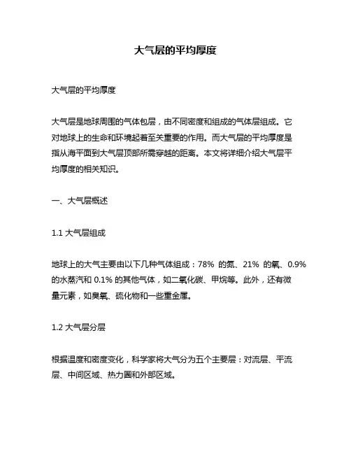 大气层的平均厚度