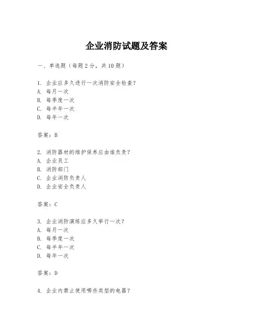 企业消防试题及答案