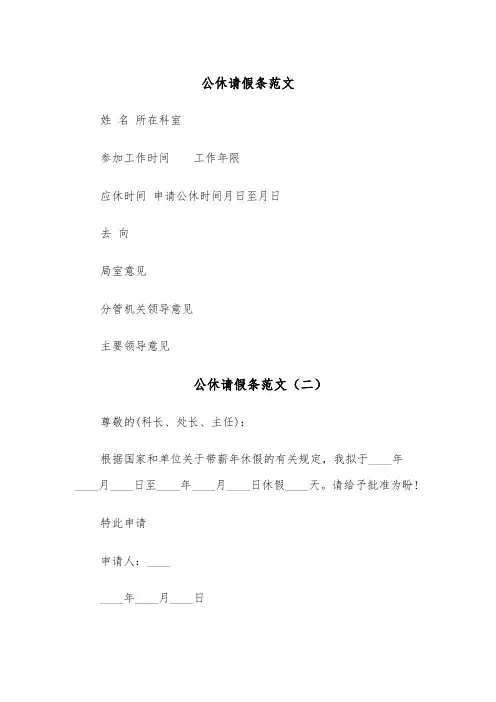 公休请假条范文(六篇)