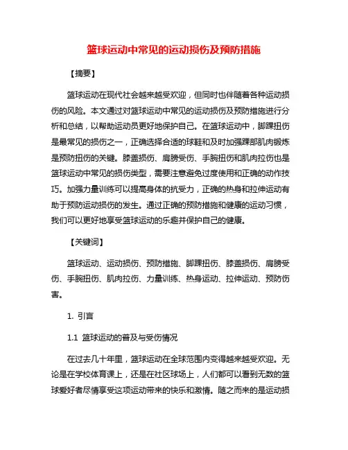 篮球运动中常见的运动损伤及预防措施