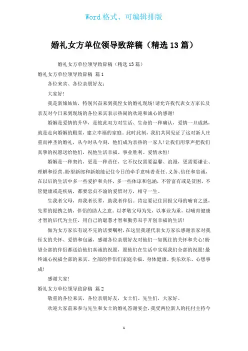 婚礼女方单位领导致辞稿(汇编13篇)