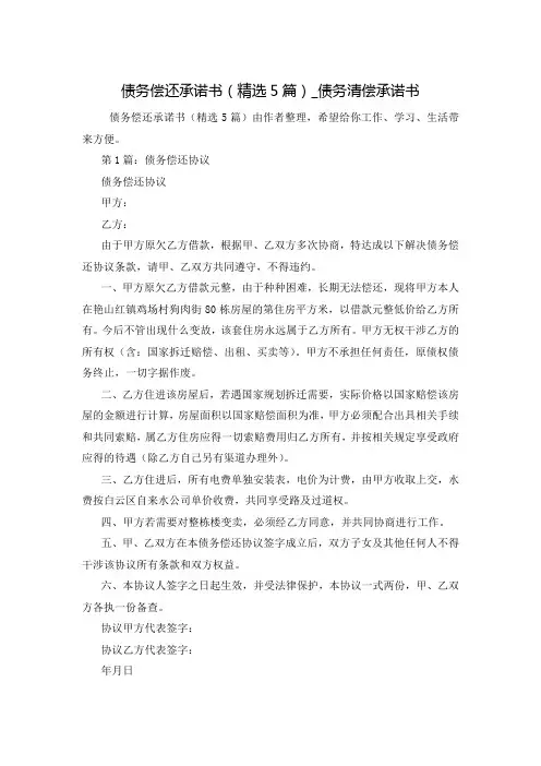 债务偿还承诺书(精选5篇)_债务清偿承诺书
