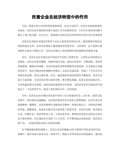 民营企业在经济转型中的作用