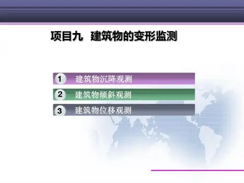 建筑物的变形监测