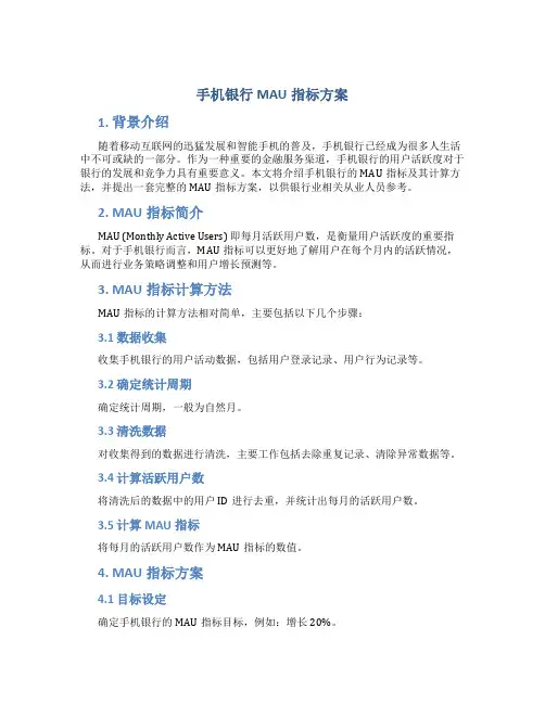 手机银行MAU指标方案