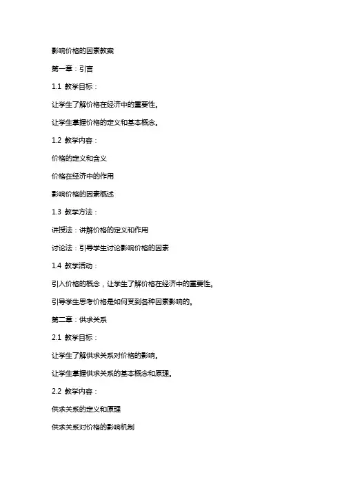 影响价格的因素教案