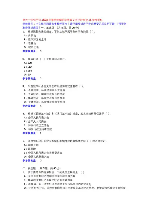 2024年春季学期宪法学第3次平时作业-2-参考资料-电大一体化平台