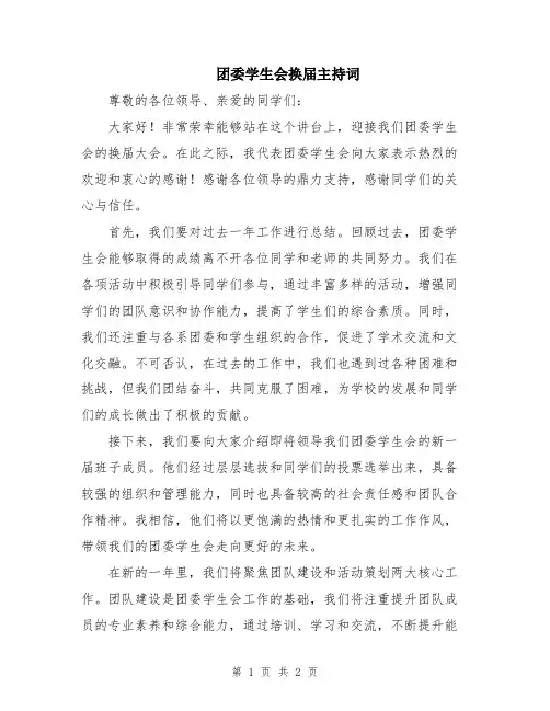 团委学生会换届主持词
