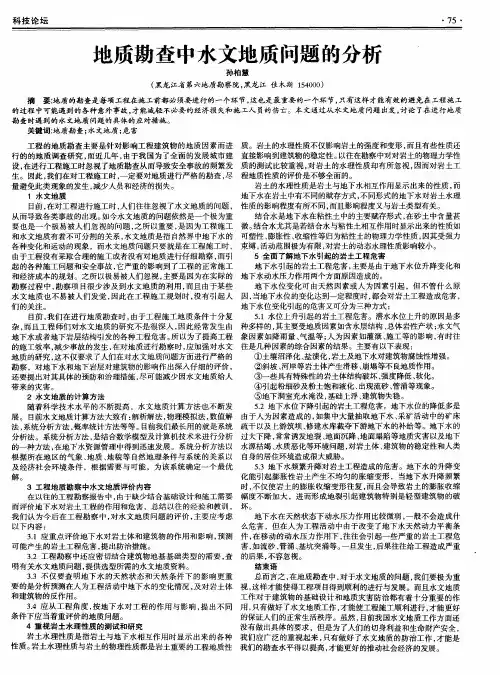 地质勘查中水文地质问题的分析