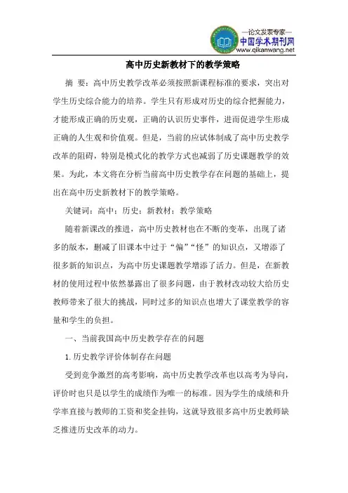 高中历史新教材下的教学策略