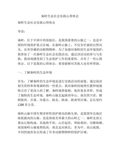 秦岭生态社会实践心得体会