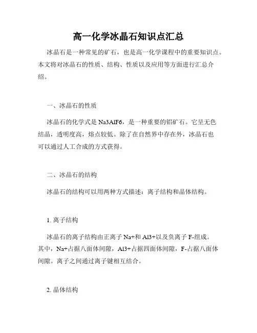 高一化学冰晶石知识点汇总