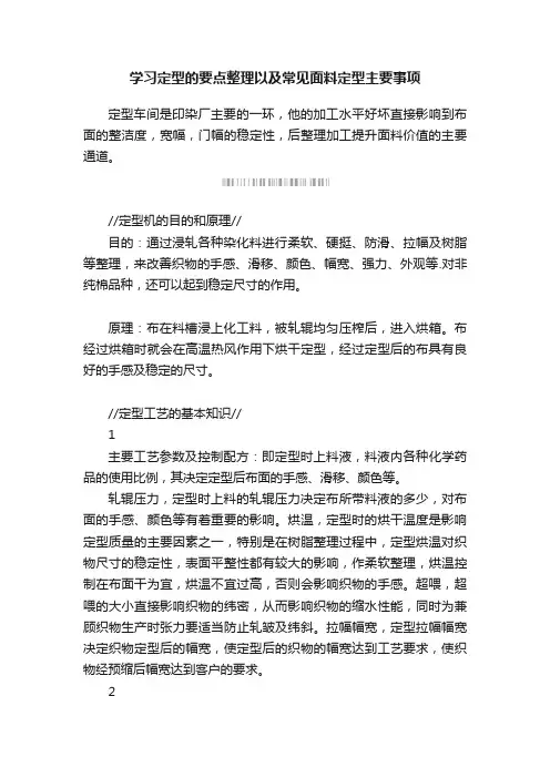学习定型的要点整理以及常见面料定型主要事项